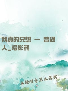 我真的只想當一個普通人