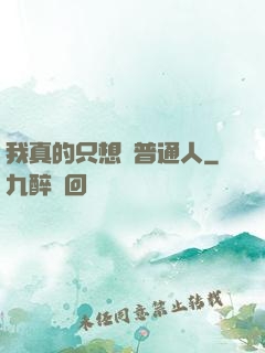 我真的只想當普通人