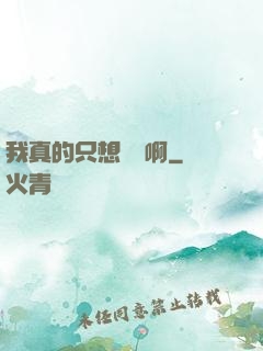 我真的只想虧錢啊