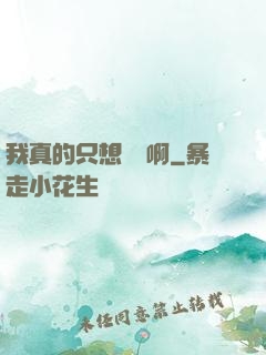 我真的只想養馬啊