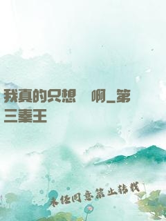 我真的只想養馬啊