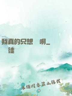 我真的只想養馬啊