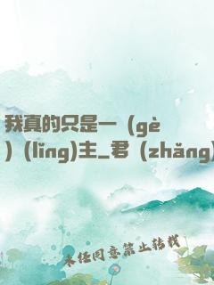 我真的只是一個(gè)領(lǐng)主