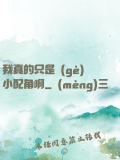 我真的只是個(gè)小配角啊