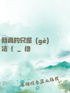 我真的只是個(gè)法師！