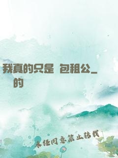 我真的只是個包租公