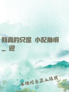 我真的只是個小配角啊
