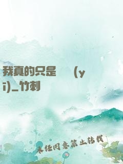 我真的只是個獸醫(yī)