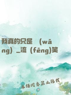 我真的只是個網(wǎng)紅