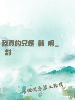 我真的只是個裁縫啊