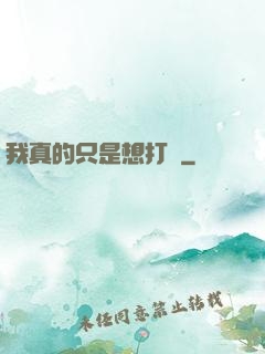 我真的只是想打鐵