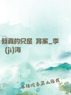 我真的只是飼育家