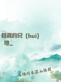 我真的只會(huì)種地