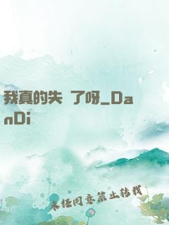 我真的失憶了呀
