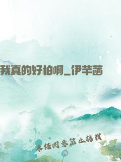 我真的好怕啊