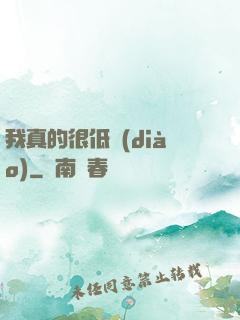 我真的很低調(diào)