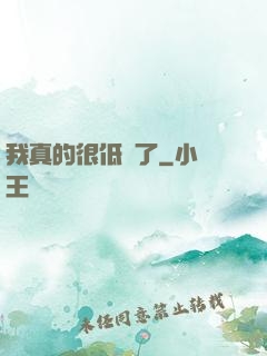 我真的很低調了