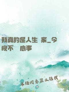 我真的是人生贏家