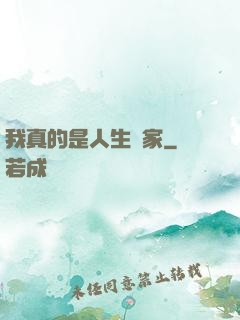 我真的是人生贏家