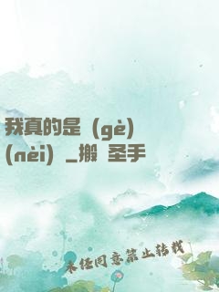 我真的是個(gè)內(nèi)線