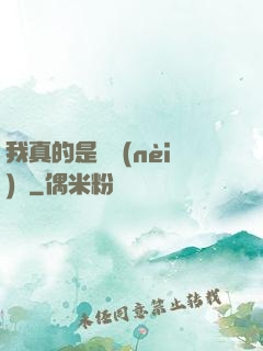 我真的是個內(nèi)線