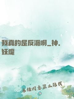 我真的是反派啊