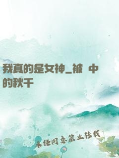 我真的是女神