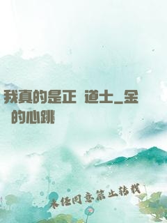 我真的是正經道士