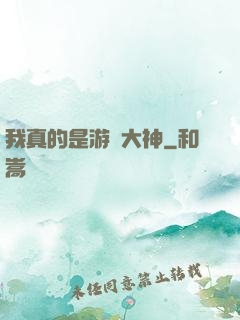 我真的是游戲大神