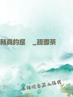我真的是畫師