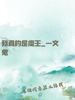 我真的是魔王