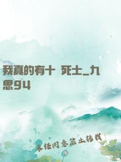 我真的有十萬死士