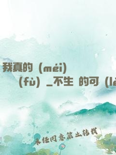 我真的沒(méi)讓靈氣復(fù)蘇