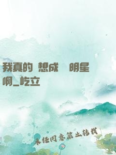 我真的沒想成為帶明星啊