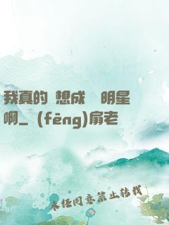 我真的沒想成為帶明星啊