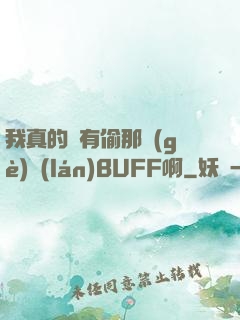 我真的沒有偷那個(gè)藍(lán)BUFF啊