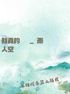 我真的沒開掛