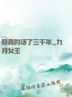 我真的活了三千年