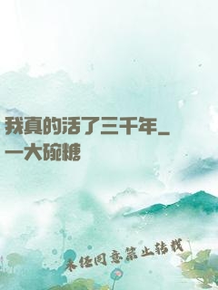 我真的活了三千年