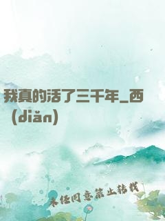 我真的活了三千年