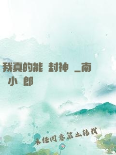 我真的能冊封神祇