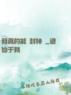 我真的能冊封神祇