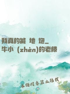 我真的能開地圖炮