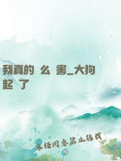 我真的這么厲害