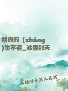 我真的長(zhǎng)生不老