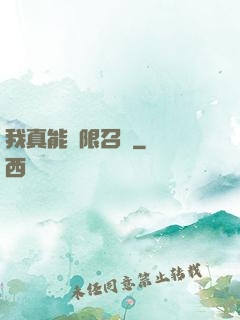 我真能無限召喚