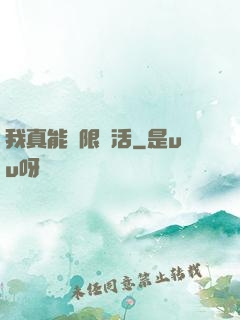 我真能無限復活
