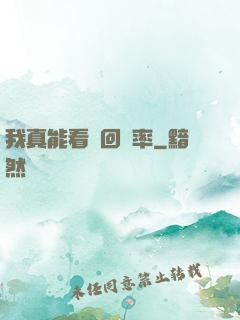 我真能看見回報率
