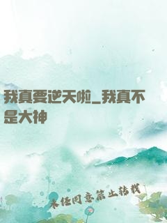 我真要逆天啦