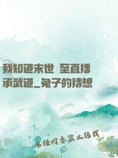 我知道末世將至直播傳承武道
